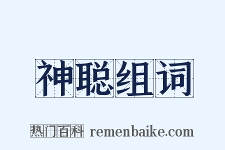 神聪组词是什么意思的图片